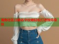 海角社区注册名字攻略轻松打造独特身份