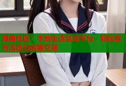 海角社区：本地生活互动平台，轻松发布活动与闲置交易
