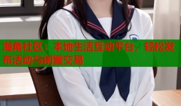 海角社区：本地生活互动平台，轻松发布活动与闲置交易