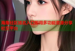 海角社区域名入口即用多功能资源分享社交平台