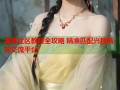 海角社区教程全攻略 精准匹配兴趣高效交流平台