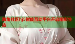 海角社区hj5智能互动平台开启精彩生活