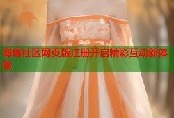 海角社区网页版注册开启精彩互动新体验