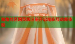 海角社区网页版注册开启精彩互动新体验