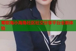 莺歌海小海角社区社交分享平台全新体验