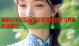 海角社区论坛帖子详情深度解析与互动体验揭秘
