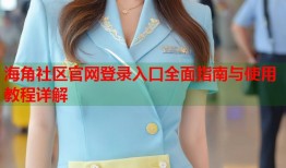 海角社区官网登录入口全面指南与使用教程详解