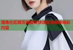 海角社区网页版登录快速安全畅享精彩内容
