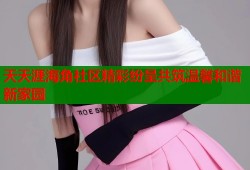 天天涯海角社区精彩纷呈共筑温馨和谐新家园