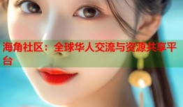 海角社区：全球华人交流与资源共享平台