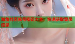 海角社区帐号密码大全，快速获取登录信息