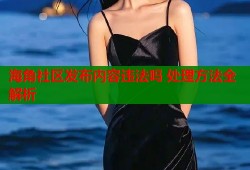 海角社区发布内容违法吗 处理方法全解析
