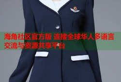 海角社区官方版 连接全球华人多语言交流与资源共享平台