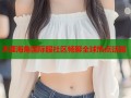 天涯海角国际服社区畅聊全球热点话题