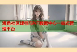 海角社区建档与NT数据中心一站式管理平台