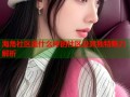 海角社区是什么样的社区及其独特魅力解析