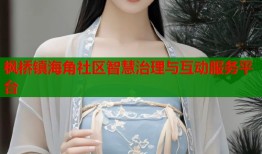 枫桥镇海角社区智慧治理与互动服务平台