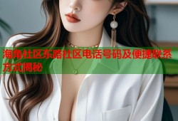 海角社区东路社区电话号码及便捷联系方式揭秘