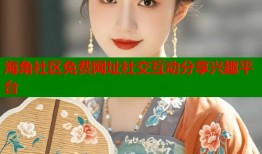 海角社区免费网址社交互动分享兴趣平台