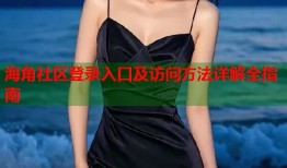 海角社区登录入口及访问方法详解全指南