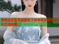海角社区免费破解版下载畅享无限资源与交流体验