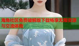 海角社区免费破解版下载畅享无限资源与交流体验