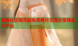 海角社区网页版免费看片交流分享赚金币平台