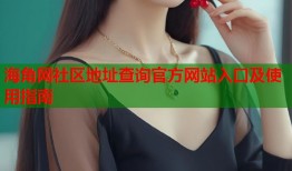 海角网社区地址查询官方网站入口及使用指南