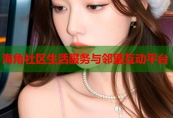 海角社区生活服务与邻里互动平台