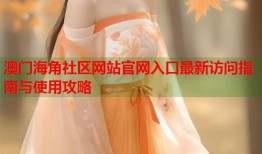 澳门海角社区网站官网入口最新访问指南与使用攻略