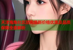 天津海角社区团购最新价格优惠及品质保障全面解析