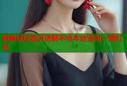 海角社区临沂话聊不停本地资讯一网打尽