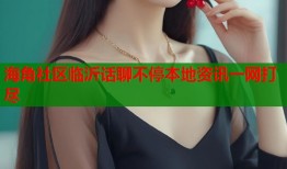 海角社区临沂话聊不停本地资讯一网打尽