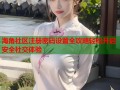 海角社区注册密码设置全攻略轻松开启安全社交体验