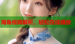 海角视频解析，轻松在线播放