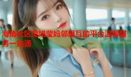海角社区莹姐莹妈邻里互助平台温馨服务一站通