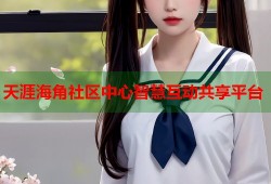 天涯海角社区中心智慧互动共享平台