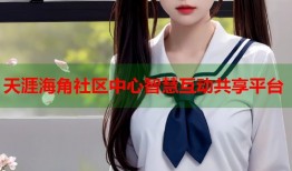 天涯海角社区中心智慧互动共享平台