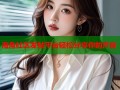 海角社区发帖平台轻松分享你的声音