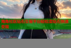 海角社区钻石交易平台轻松卖钻石快速变现