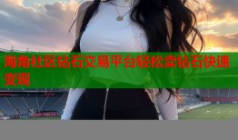 海角社区钻石交易平台轻松卖钻石快速变现