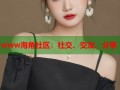 www海角社区：社交、交友、分享
