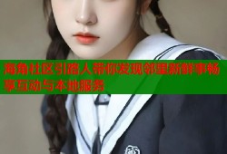 海角社区引路人带你发现邻里新鲜事畅享互动与本地服务