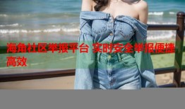 海角社区举报平台 实时安全举报便捷高效