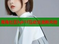 海角社区hj61f互动交流新天地