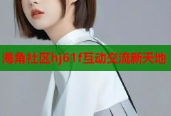 海角社区hj61f互动交流新天地