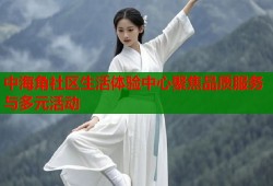 中海角社区生活体验中心聚焦品质服务与多元活动
