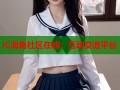 JC海角社区在线：互动交流平台