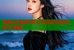海角社区真能约吗 社交互动与真实约会平台揭秘