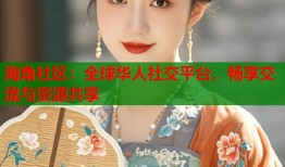 海角社区：全球华人社交平台，畅享交流与资源共享